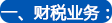 株洲工商注冊(cè),株洲公司注冊(cè),株洲代理記賬公司,辦理株洲營(yíng)業(yè)執(zhí)照,株洲工商代辦,株洲分公司注冊(cè),株洲工商代理,公司注冊(cè)代辦,代辦工商注冊(cè),公司注冊(cè)報(bào)稅,代辦注冊(cè)公司