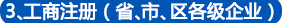 株洲工商注冊,株洲公司注冊,株洲代理記賬公司,辦理株洲營業(yè)執(zhí)照,株洲工商代辦,株洲分公司注冊,株洲工商代理,公司注冊代辦,代辦工商注冊,公司注冊報稅,代辦注冊公司